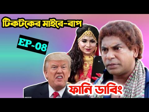 টিকটকের মাইরে বাপ 🤣| Part–08 | Likee & Tiktok Roasted Video | Bangla Funny Dubbing | Osthir Anondo.