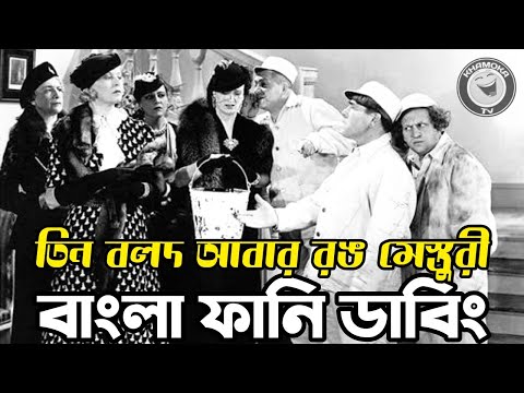 Three Stooges Colour Masturi | Bangla Funny Dubbing | Bangla Funny Video | Khamoka tv
