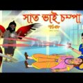 সাত ভাই চম্পা সিনেমা (পর্ব – ৫৮) | Bangla cartoon | Bangla Rupkothar golpo | Bengali Rupkotha