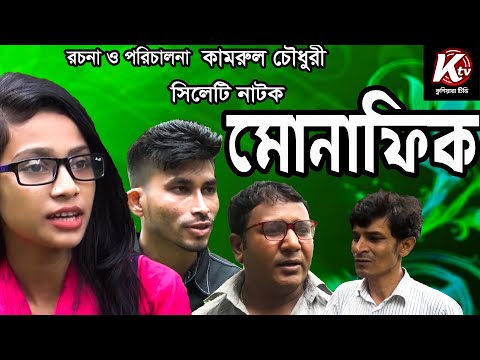 sylheti natok । মোনাফিক । Sylheti Natok । Munafik । Mukta Moni ।  Shamim । Bangla Natok 2021