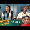 Mashrafe Junior – মাশরাফি জুনিয়র | EP 310 | Bangla Natok | Fazlur Rahman Babu | Shatabdi | Deepto TV