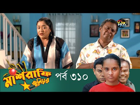 Mashrafe Junior – মাশরাফি জুনিয়র | EP 310 | Bangla Natok | Fazlur Rahman Babu | Shatabdi | Deepto TV