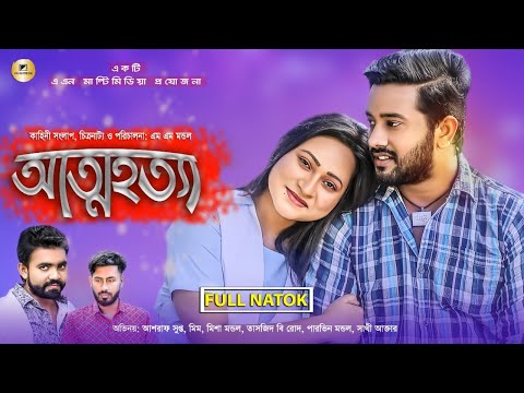 Bangla Emotional Natok 2021 | আত্মহত্যা | Supto | Mim | Noman khan | New Natok 2021