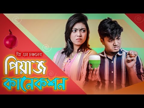 পিয়াজ কানেকশন | Peyaj Connection | Bangla Funny video | GS Chanchal | Sayde
