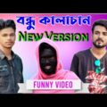 বন্ধু কালাচান 😂😂 || viral comedy video || bangla funny video || as team 05