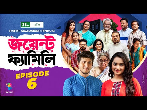 Joint Family | EP 06  | জয়েন্ট ফ্যামিলি | Tawsif Mahbub | Keya Payel  | Monira Mithu | Drama Serial