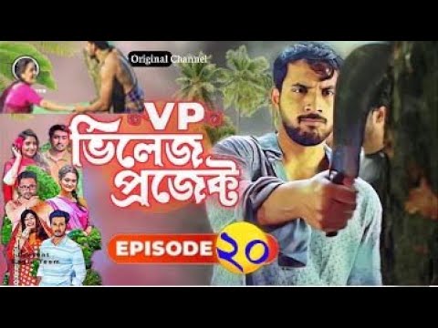 Village Project | Bangla Natok | Zaher Alvi, Afjal Sujon, Sajal, Ontora, Mihi | Natok 2021 | EP 20