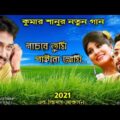 Kumar Sanu নতুন বাংলা গান 2021 bengali song | Nachbo Ami Gaibe Tumi | New music video |