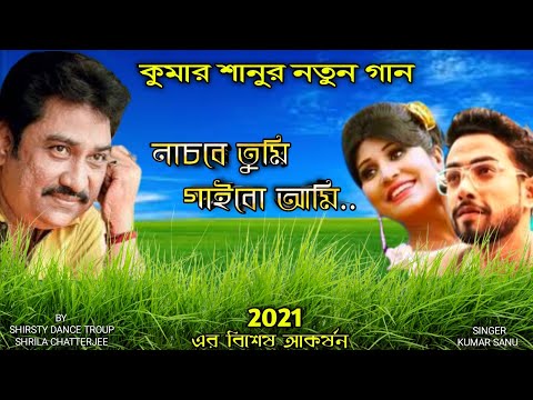 Kumar Sanu নতুন বাংলা গান 2021 bengali song | Nachbo Ami Gaibe Tumi | New music video |