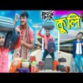 বাংলা নাটক টিংকু কুলি|Tinku STR COMPANY|Bangla New Funny Video