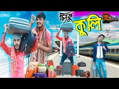 বাংলা নাটক টিংকু কুলি|Tinku STR COMPANY|Bangla New Funny Video
