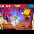 এক  মহান ত্যাগ |  A Great Sacrifice in Bengali | Bangla Cartoon | Bengali Fairy Tales