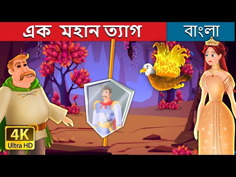 এক মহান ত্যাগ | A Great Sacrifice in Bengali | Bangla Cartoon | Bengali  Fairy Tales