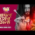 Pagol Tor Jonno | Full Song | Musfiq R Farhan | Keya Payel | New Bangla Natok Song 2021