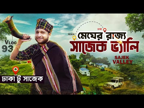 ঢাকা টু সাজেক | Dhaka To Sajek Valley | Tawhid Afridi | Vlog 93 |  @MIR ARABI ALI