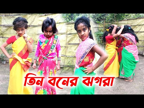 তিন বনের ঝগরা | Bangla funny video | Comedy video 2021 amazing comedy video 2021