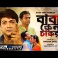 Baba Keno Chakar – Bengali Full Movie | Prosenjit | Rituparna | Abhishek | Abdur Rajjak