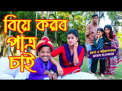 বিয়ে করব পাত্র চাই | Biye Korbo Patro Chai | অথৈ শর্টফিল্ম | Othoi Natok | Rubel Howlader | A Vision