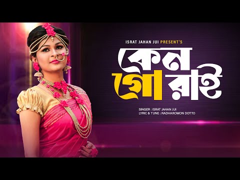 Keno Go Rai Kaditeso l কেন গো রাই l Israt Jahan Jui l Baul Song l Bangla New Song 2021