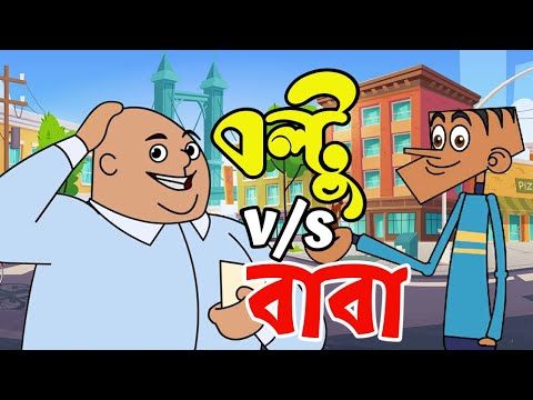 বল্টু vs বাবা ! Boltu Jokes | Bangla Funny DUBBING Cartoon 2021 | Boltu vs Baba