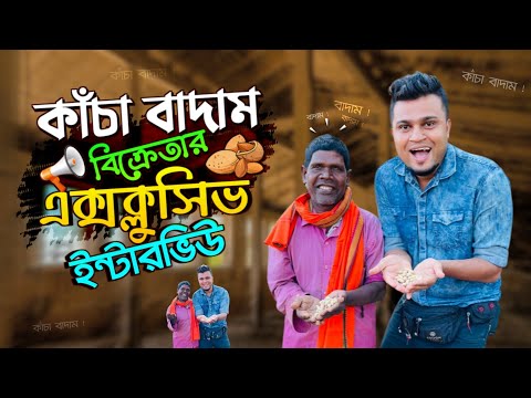 এবার ভাইরাল সেই কাচাবাদাম বিক্রেতা ইন্টারভিউ দিল বাংলাদেশের চ্যানেলে | কাঁচা বাদাম | Mojar Tv