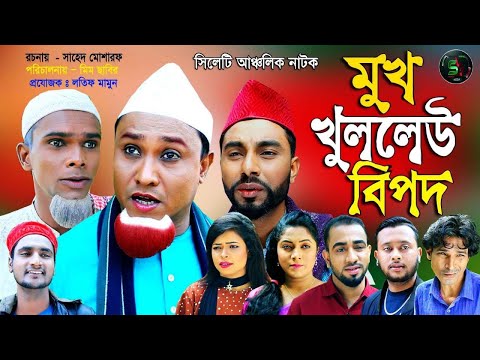 সিলেটি নাটক | মুখ খুললেউ বিপদ | Sylheti Natok | Muk Kullew Bipod | Kotai mia | 2021