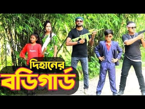 বডিগার্ড | Bodyguard | Dihan | দিহানের নাটক | দিহানের বডিগার্ড | Natok 2021 | Fardin films Studio