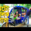অটো চালক শোভা ||  Oto Chalok Shova ||  Bangla Comedy Natok 2021 || বাংলা কমেডি নাটক