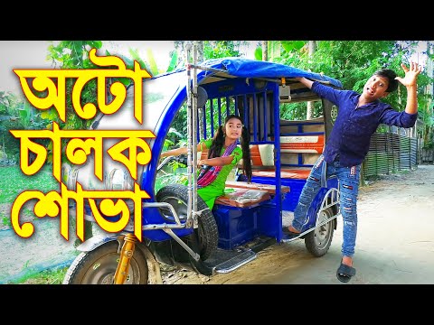 অটো চালক শোভা ||  Oto Chalok Shova ||  Bangla Comedy Natok 2021 || বাংলা কমেডি নাটক