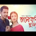 Valobashi Dujone | Samiur Rahman | Bangla Music Video 2019