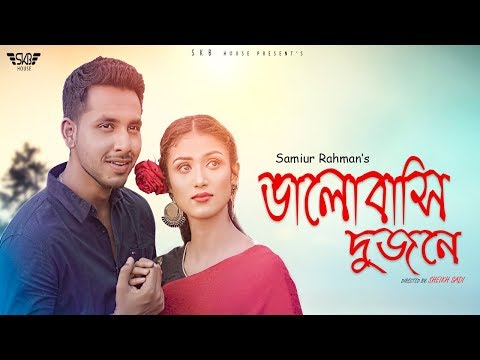 Valobashi Dujone | Samiur Rahman | Bangla Music Video 2019