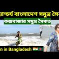 Stunning Bangladesh Beach || Cox's Bazar Beach || Indian in Bangladesh