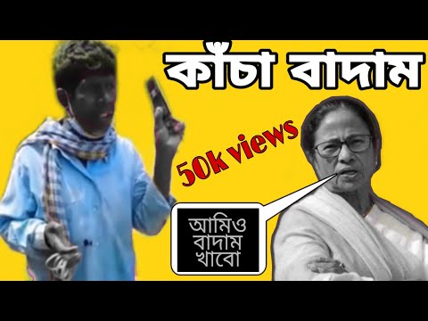 Badam Badam Dada Kacha Badam || কাঁচা বাদাম ||Funny Video 2021 mamata banerjee funny speech 2021