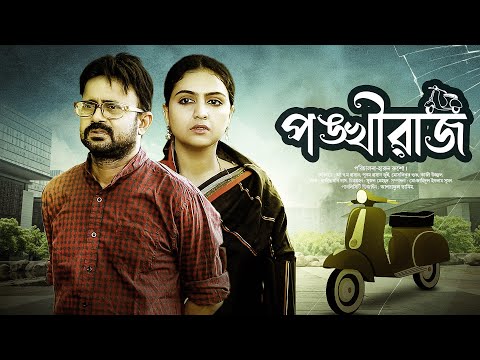 Ponkhiraj । পঙ্খীরাজ । Akhomo Hasan, Moshfiquir Shuvo, Punom Hasan । New Bangla Natok 2021