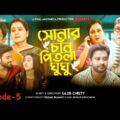 Sonar Chan Pitla Ghughu। সোনার চান পিতলা ঘুঘু। Bangla Natok 2021। Pixel Multimedia । Episode – 05