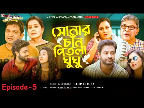 Sonar Chan Pitla Ghughu। সোনার চান পিতলা ঘুঘু। Bangla Natok 2021। Pixel Multimedia । Episode – 05