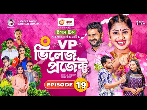 Village Project | Bangla Natok | Zaher Alvi, Afjal Sujon, Sajal, Ontora, Mihi | Natok 2021 | EP 19