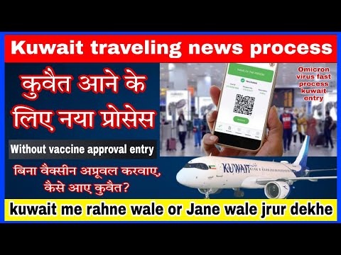 kuwait new travel guideline || is process se jaldi aai kuwait || omicron flight update || kuwait ||