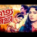 Shotto Mittha | সত্য মিথ্যা | Alamgir | Shabana | Nutan | Razib | Anowar Hossain | Bangla Full Movie