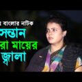 সন্তান হারা মায়ের জ্বালা | গ্রাম বাংলার নাটক | Gram Banglar | Bangla New Natok 2021 Full HD