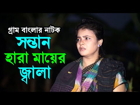 সন্তান হারা মায়ের জ্বালা | গ্রাম বাংলার নাটক | Gram Banglar | Bangla New Natok 2021 Full HD