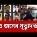 ১০ বছর পর রায় ! – ১৩ জনের মৃত্যুদন্ড | Bangla News | Mytv News