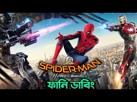 Spider-Man Homecoming | Bangla Funny Dubbing Recap | Super-Hero Ep21 | ARtStory