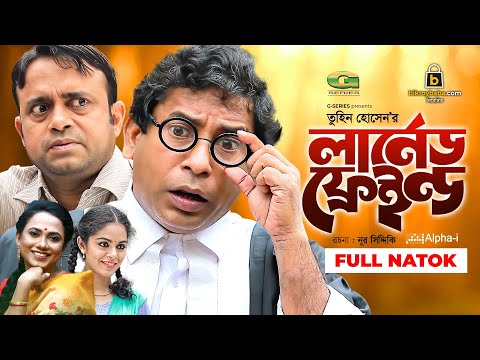 Learned Friend | লার্নেড ফ্রেইন্ড | Mosharraf Karim | Aa Kho Mo Hasan | Bangla New Natok 2021