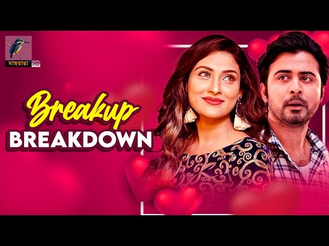 Breakup Breakdown | ব্রেকআপ  ব্রেকডাউন | Mehjabin | Afran Nisho | Bangla New Natok 2021