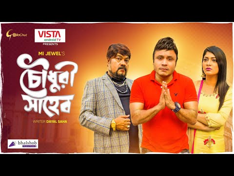 Chowdhury Shaheb | চৌধুরী সাহেব | Mishu Sabbir | Sharika | MI Jewel |  Bangla Natok 2021