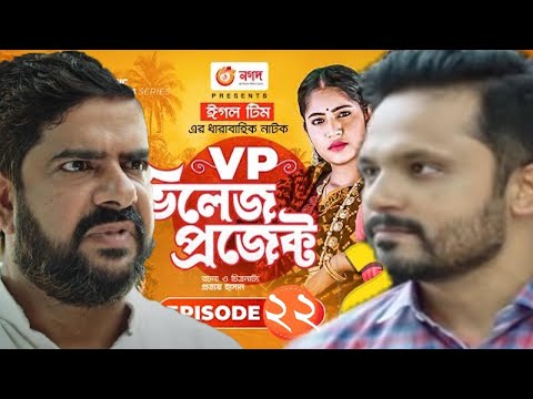 Village Project | Bangla Natok | Afjal Sujon, Sajal, Ontora, Rabina, Zara Nur | Natok 2022 | EP 22