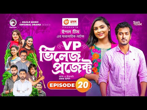 Village Project | Bangla Natok | Afjal Sujon, Sajal, Ontora, Rabina, Zara Nur | Natok 2021 | EP 20