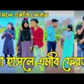 Breakup 💔 Tik Tok Videos | হাঁসি না আসলে এমবি ফেরত (পর্ব-১১) | Bangla Funny TikTok Video | #HB_LTD