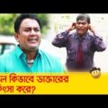 পাগল কিভাবে ডাক্তারের চিকিৎসা করে, দেখুন – Bangla Funny Video – Boishakhi TV Comedy.
